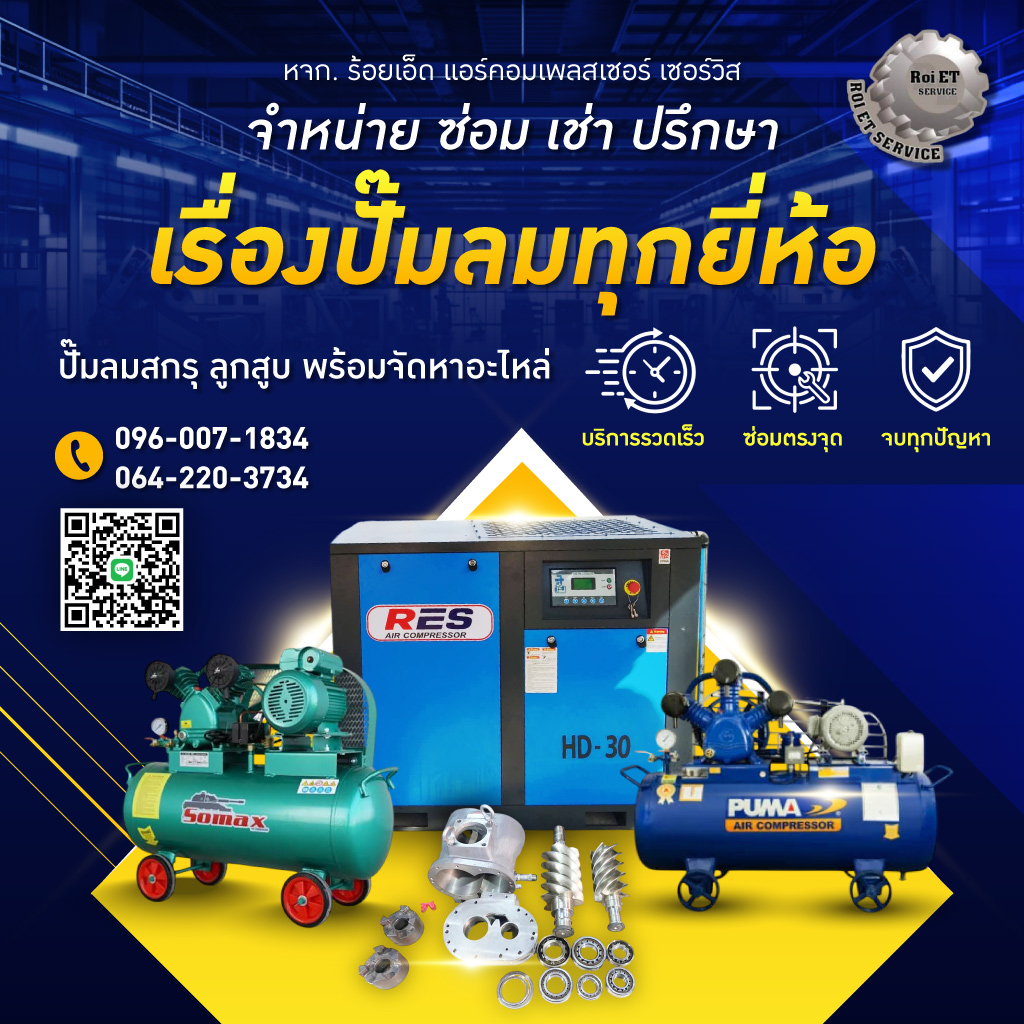 จำหน่าย-ซ่อม-ปั๊มลมร้อยเอ็ด-ร้อยเอ็ด-แอร์คอมเพลสเซอร์-เซอร์วิส