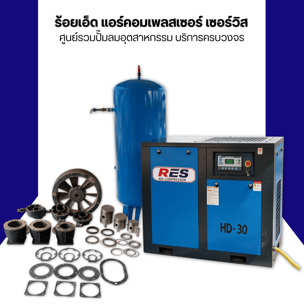 ศูนย์รวมปั๊มลมอุตสาหกรรม บริการครบวงจร