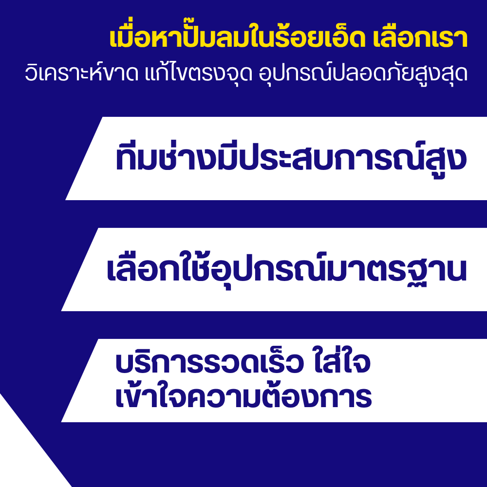 เมื่อหาปั๊มลมในร้อยเอ็ด ทำไมต้องเลือกเรา